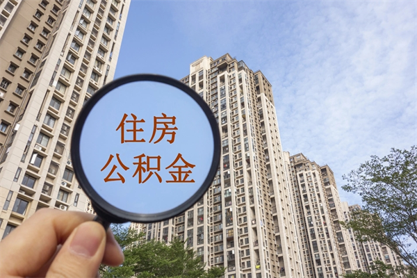汝州北京公积金代办中介（北京住房公积金代办）