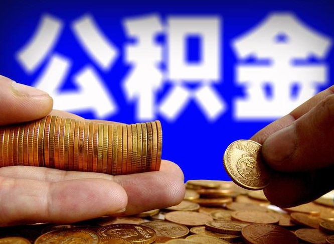 汝州为啥公积金黄牛可以取出来呢（缺钱怎么把公积金提取出来）